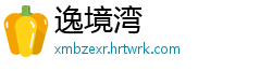 逸境湾
